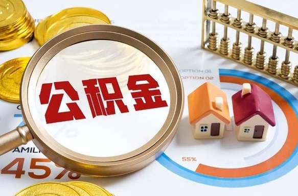 沙河中山公积金全部提取办法（沙河中山公积金全部提取办法是什么）